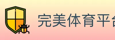 完美体育平台 logo